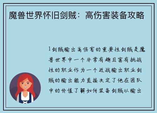 魔兽世界怀旧剑贼：高伤害装备攻略