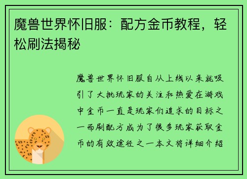 魔兽世界怀旧服：配方金币教程，轻松刷法揭秘