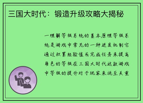三国大时代：锻造升级攻略大揭秘